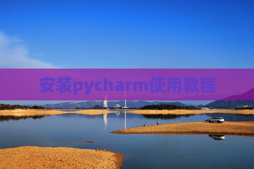 安装pycharm使用教程